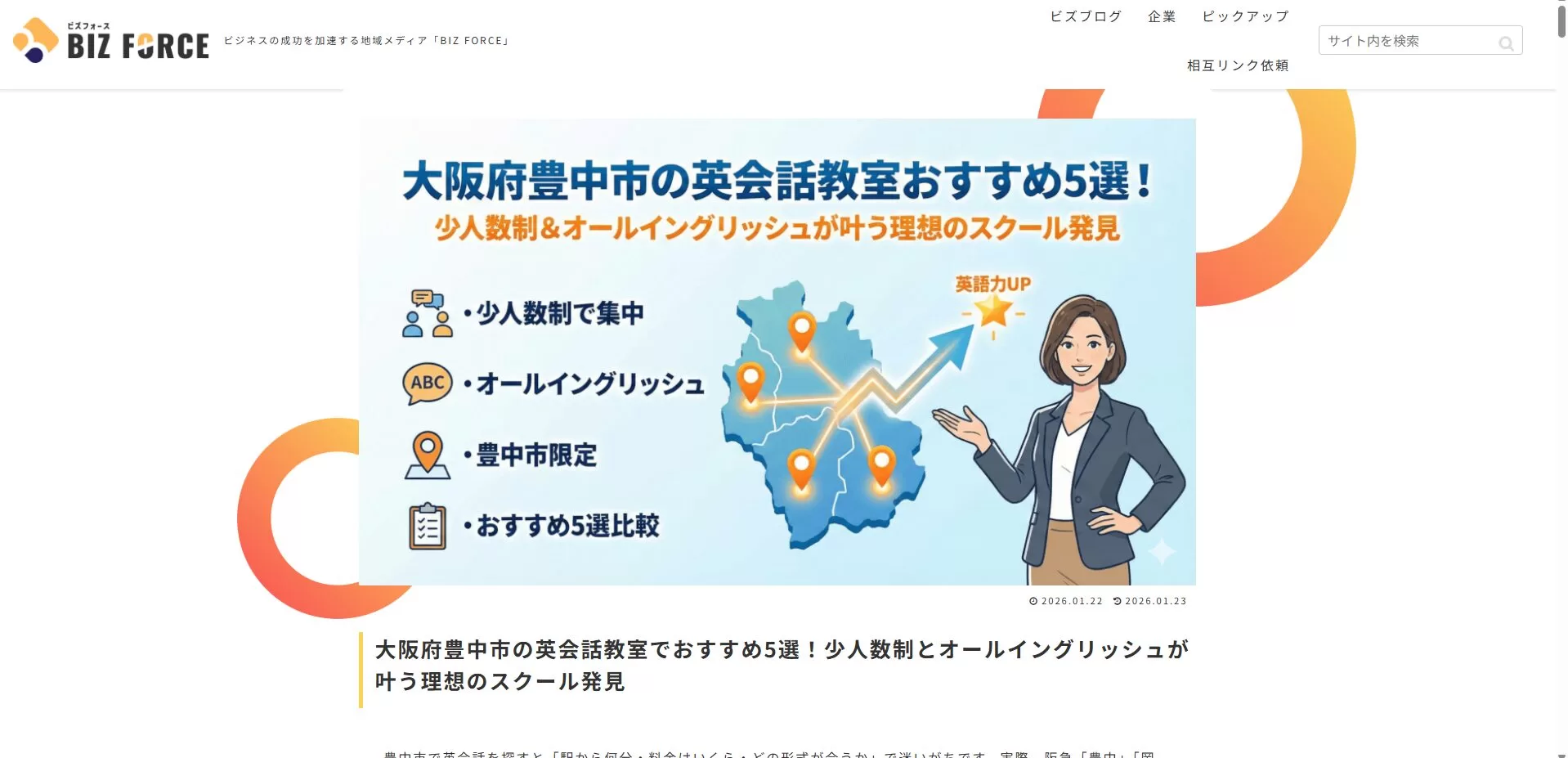 豊中市のおすすめ英会話教室５選を紹介するサイト